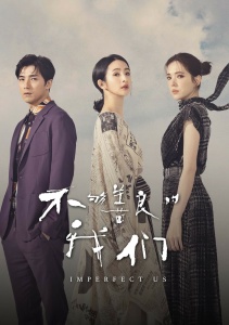 Неидеальные мы, Сезон 1