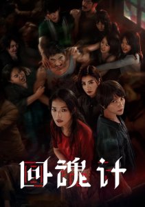 Воскрешенный, Сезон 1